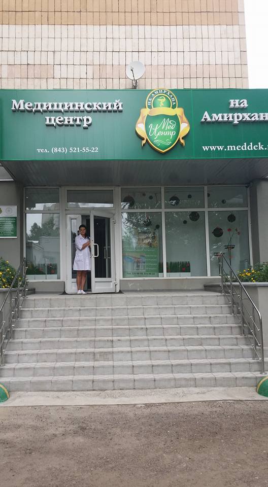Медицинский центр на Амирхана Медицинский центр на Амирхана