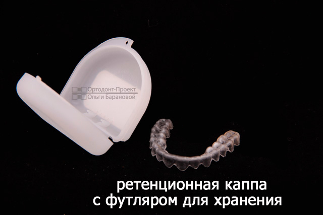 ретенционная каппа ретенционная каппа